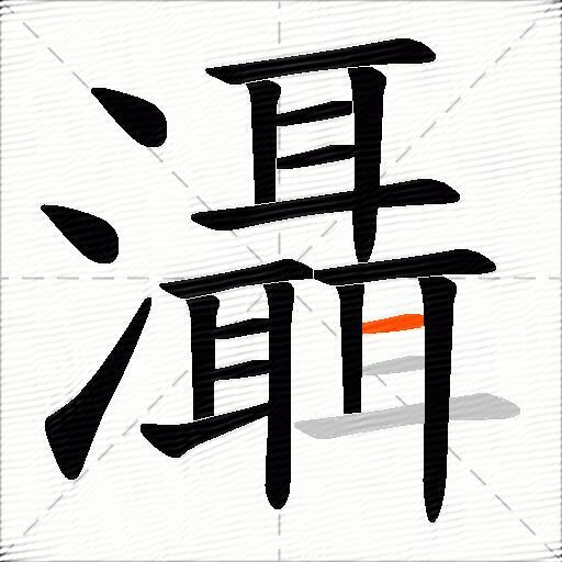 灄