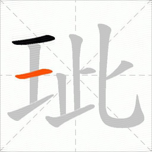 玼
