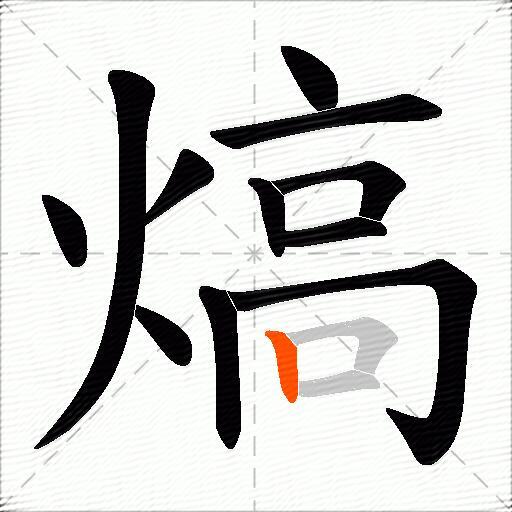 熇