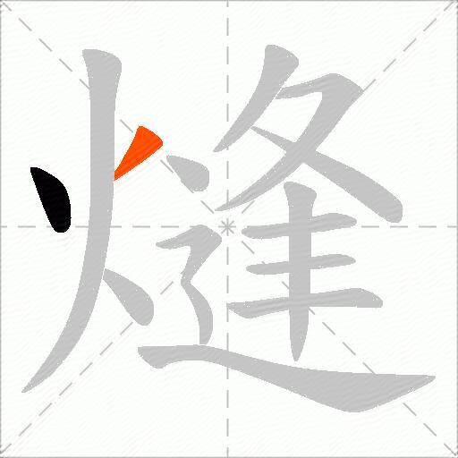 熢