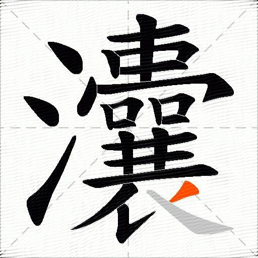 灢