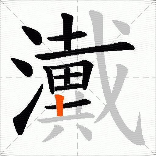 瀻