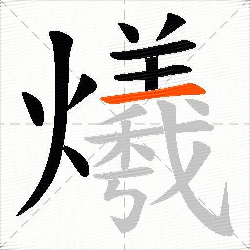 爔