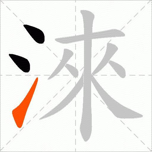 淶