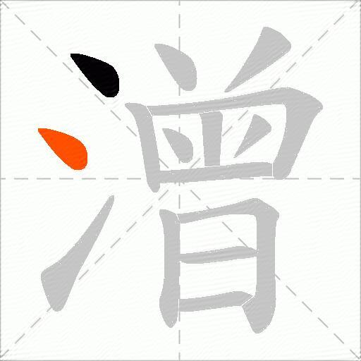 潧