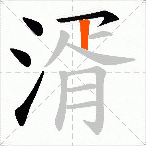 湑