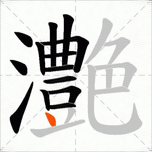 灔