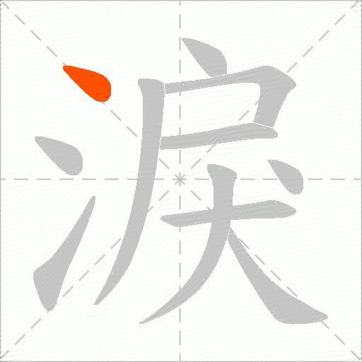 淚