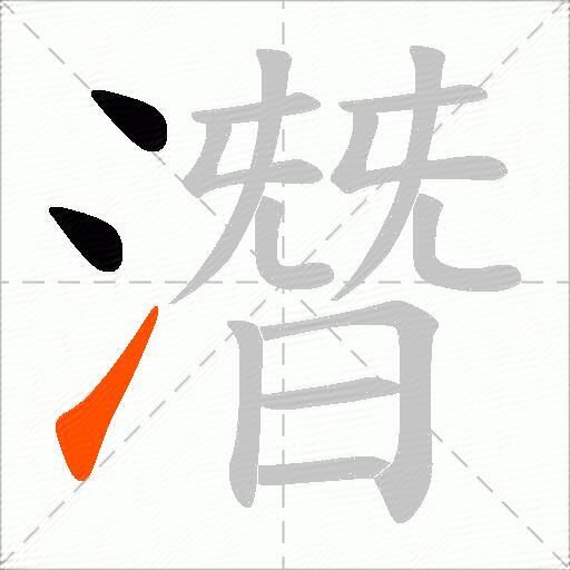 潛
