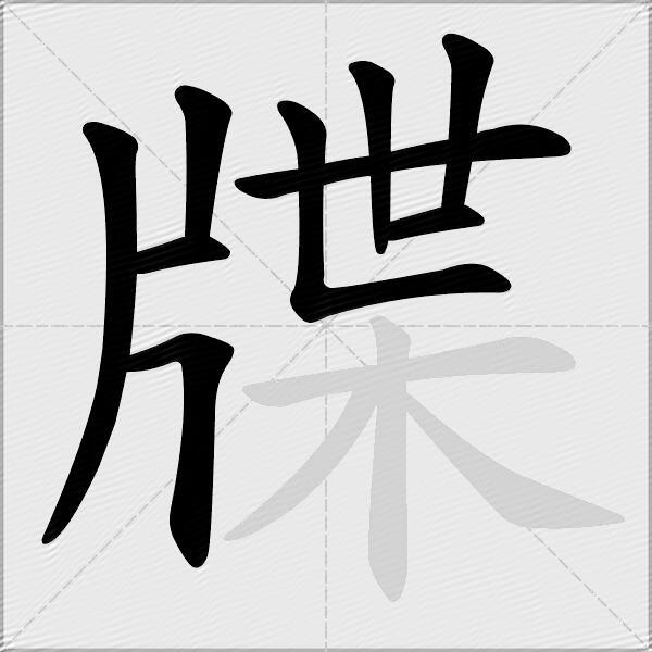 牒