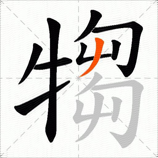 犓