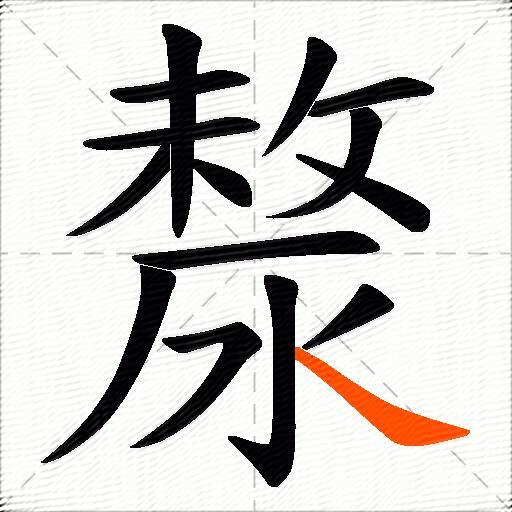 漦