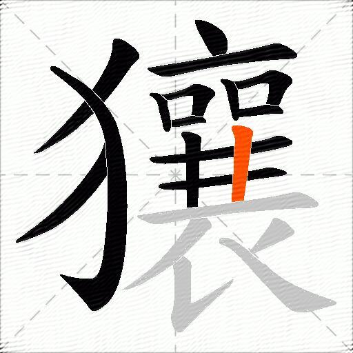 獽