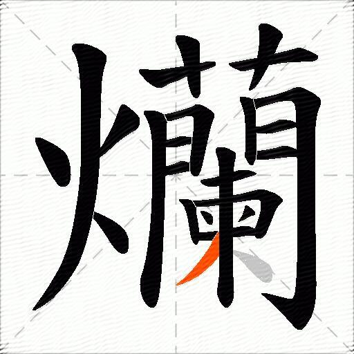 爤