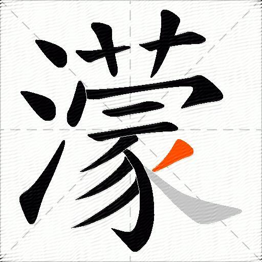 濛