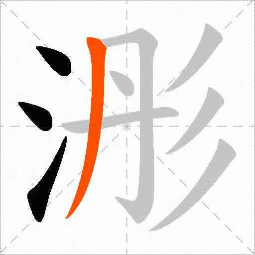 浵