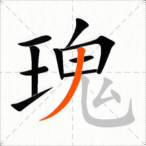 瑰