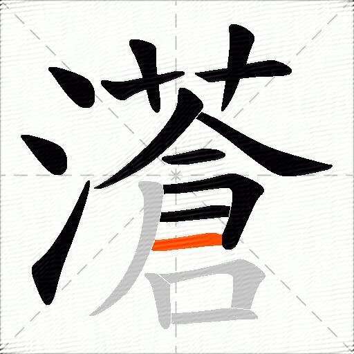 濸