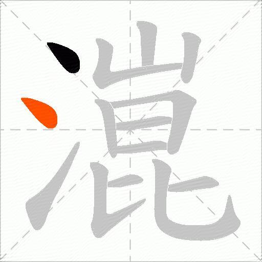 潉