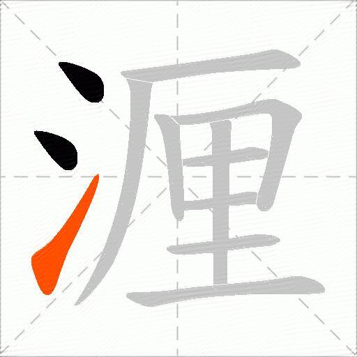 湹