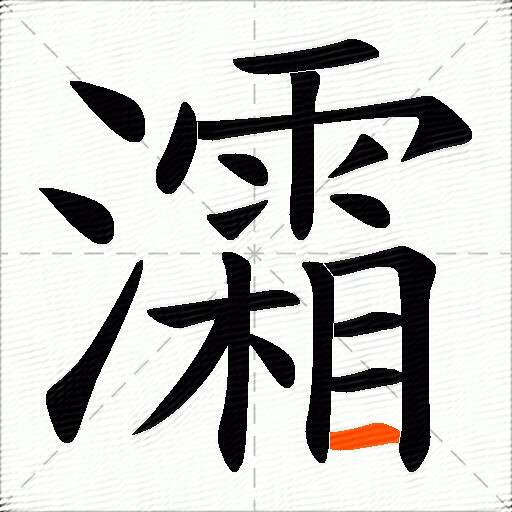 灀