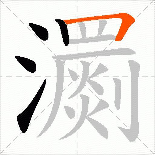 瀱