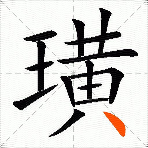 璜