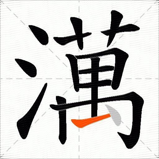 澫