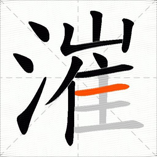 漼