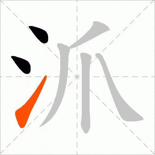 沠