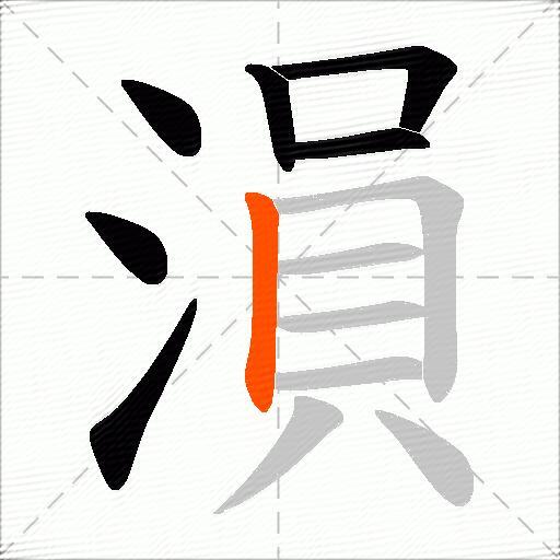 溳