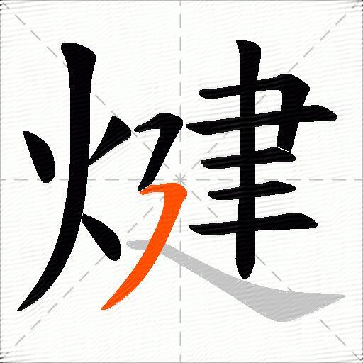 煡