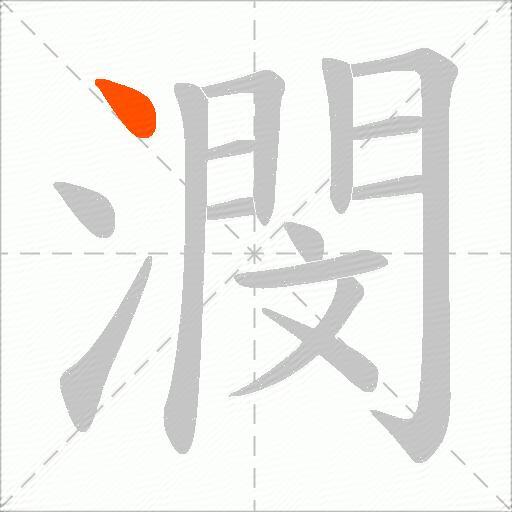潣