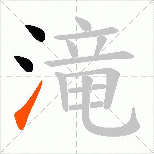 滝