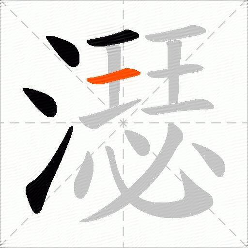 濏