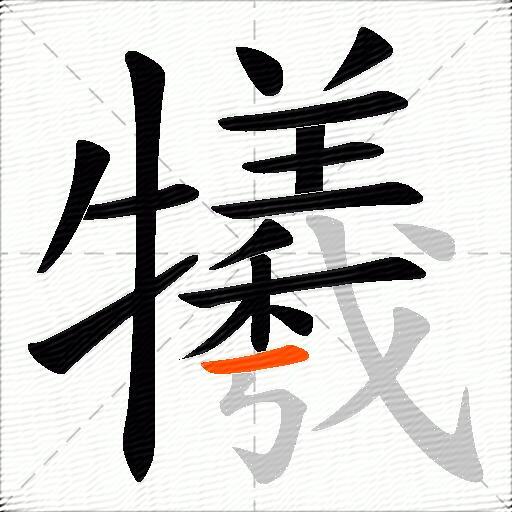 犧