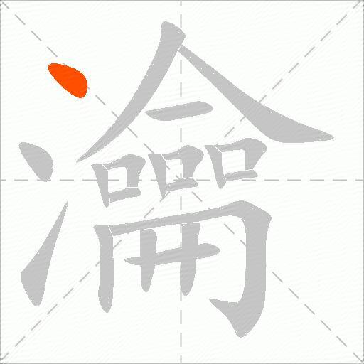 瀹