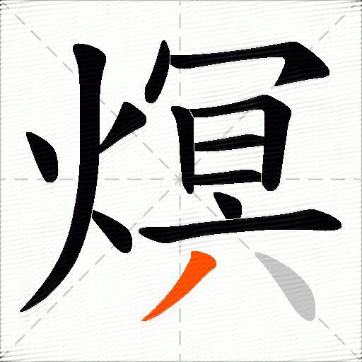 熐