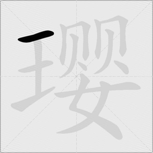 璎