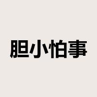 胆小怕事是什么意思