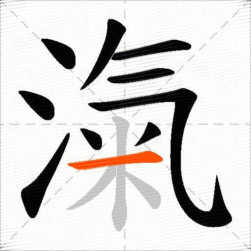 滊