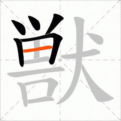 獣