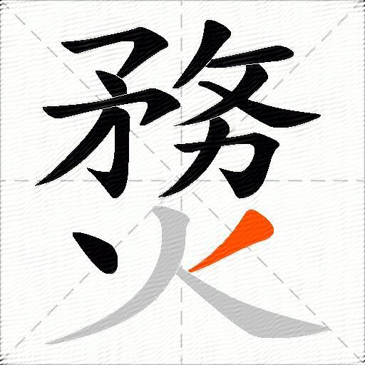 熃