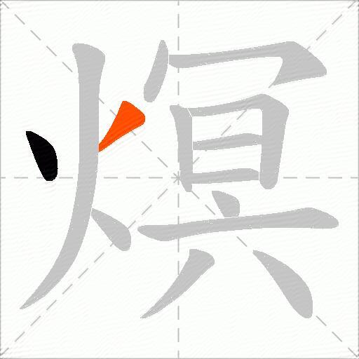 熐