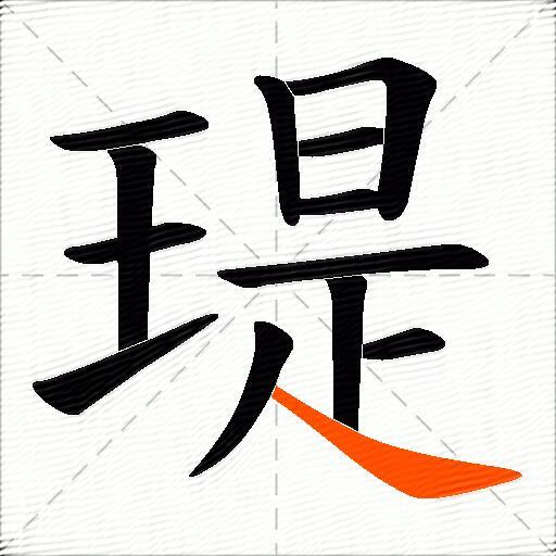 瑅