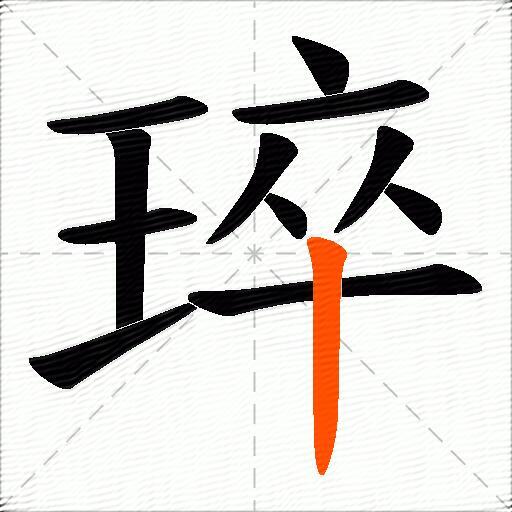 琗