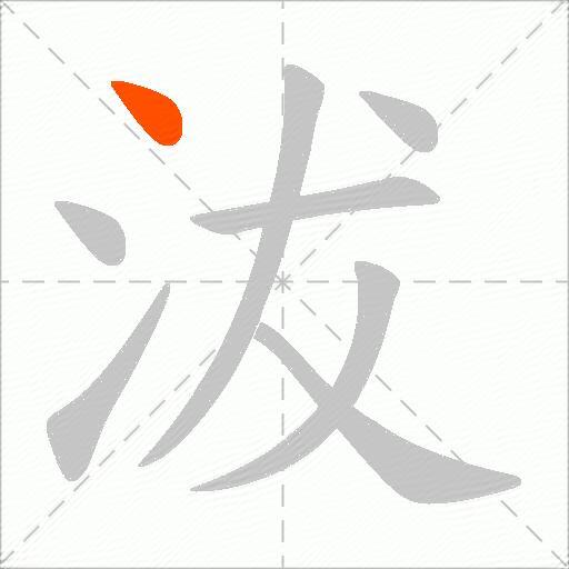 沷