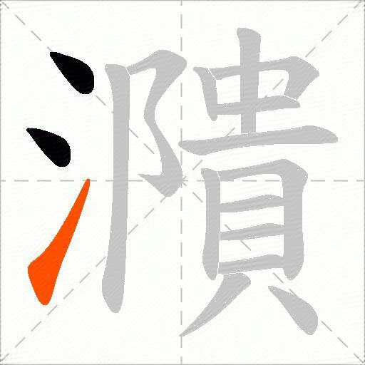 濻