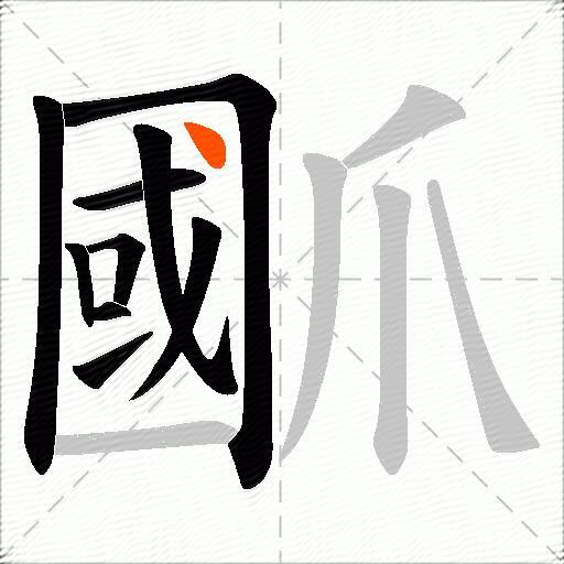 爴