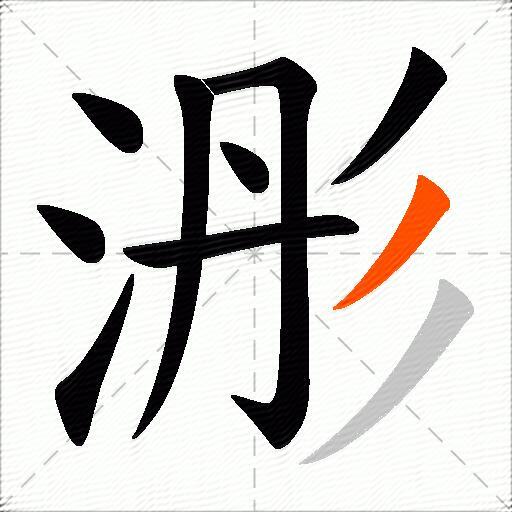 浵